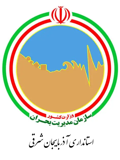 سازمان مدیریت بحران استانداری آذربایجان شرقی